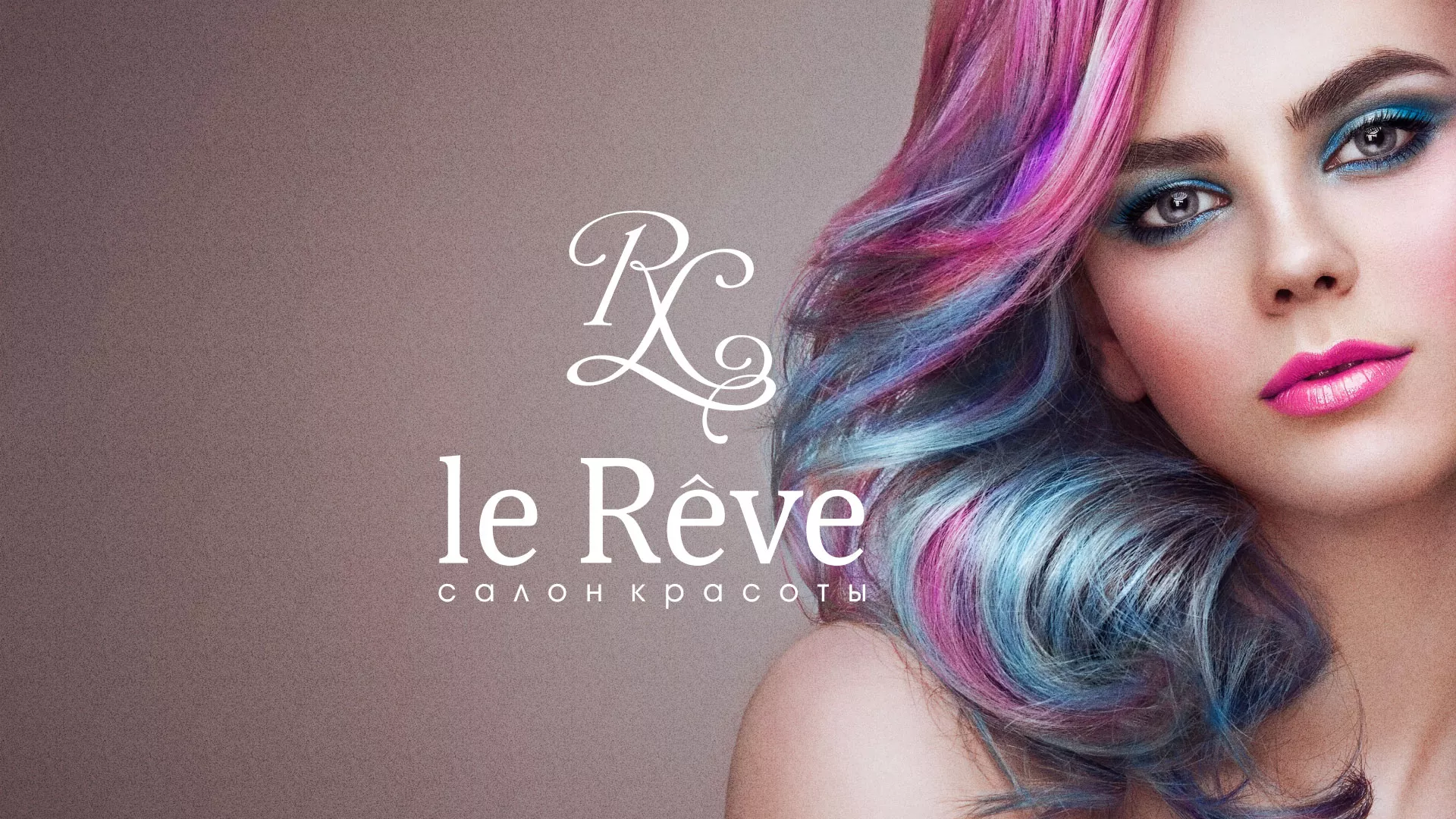 Создание сайта для салона красоты «Le Reve» в Лангепасе